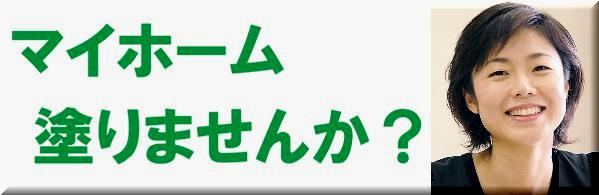 ��؂ȃ}�C�z�[���̂������`�����ȓh��/�h���H�����{�H���Ă���܂��B